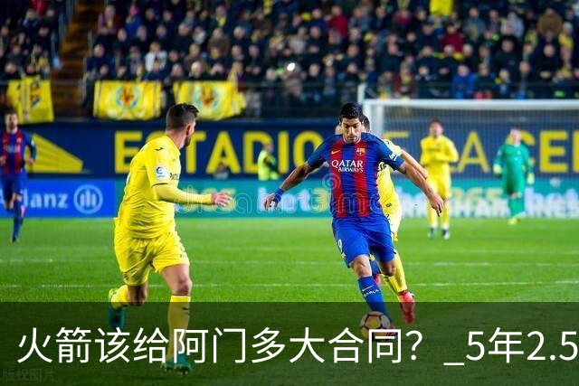 火箭该给阿门多大合同？ 5年2.5亿压力太大 5年1.85亿或比较合适
